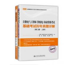 2014年注冊(cè)電氣工程師基礎(chǔ)考試歷年真題詳解（第二版·上下冊(cè)） 