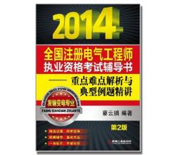 2014全國(guó)注冊(cè)電氣工程師(發(fā)輸變電專業(yè))重點(diǎn)難點(diǎn)解析與典型例題精講