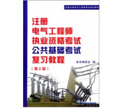 注冊電氣工程師執(zhí)考公共基礎(chǔ)考試復(fù)習(xí)教程（第2版）