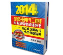 2014全國注冊電氣工程師重點難點解析與典型例題精講(供配電專業(yè))