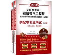 2014供配電專業(yè)考試輔導(dǎo)教材及典型題解(含真題)(套裝共2冊)