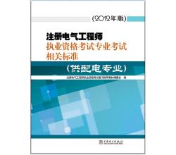 2014注冊電氣工程師供配電專業(yè)考試相關(guān)標(biāo)準(zhǔn)規(guī)范全套61本規(guī)范