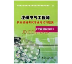 2014注冊電氣工程師執(zhí)業(yè)資格考試專業(yè)考試習題集：發(fā)輸變電專業(yè)