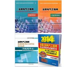 2014年注冊電氣工程師發(fā)輸變電專業(yè)考試教材+習(xí)題集+相關(guān)標(biāo)準(zhǔn)+例題精講(共5本)