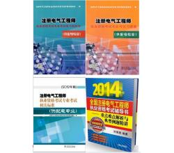 2014年注冊電氣工程師供配電專業(yè)考試教材+習(xí)題集+相關(guān)標(biāo)準(zhǔn)+例題精講