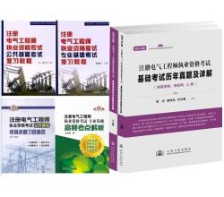 2014年注冊電氣工程師考試教材+輔導用書+歷年真題及詳解-專業(yè)基礎+公共基礎