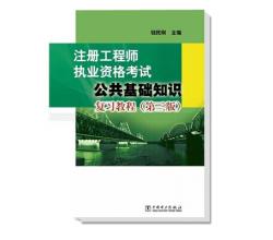 注冊工程師執(zhí)業(yè)資格考試 公共基礎知識復習教程（第三版）