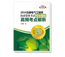 2014注冊電氣工程師執(zhí)業(yè)資格考試（專業(yè)基礎(chǔ)）高頻考點解析