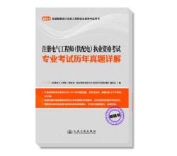 2014年注冊(cè)電氣工程師（供配電）執(zhí)業(yè)資格考試專業(yè)考試歷年真題詳解