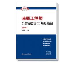 注冊(cè)工程師公共基礎(chǔ)歷年考題精解-注冊(cè)工程師公共基礎(chǔ)歷年考題精解（第2版）