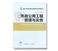 2014年全國(guó)二級(jí)建造師執(zhí)業(yè)資格考試教材市政公用工程管理與實(shí)務(wù)（第四版）