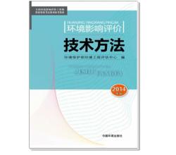 2014全國(guó)環(huán)境影響評(píng)價(jià)工程師職業(yè)資格考試系列參考教材環(huán)境影響評(píng)價(jià)技術(shù)方法