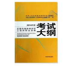 全國(guó)環(huán)境影響評(píng)價(jià)工程師職業(yè)資格考試大綱（2014年版）