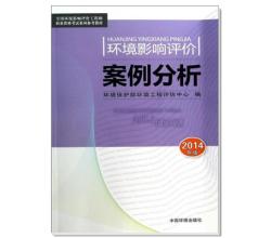 環(huán)境影響評(píng)價(jià)案例分析2014年版全國(guó)環(huán)境影響評(píng)價(jià)工程師職業(yè)資格考試參考教材