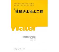 全國勘察設(shè)計(jì)注冊(cè)公用設(shè)備工程師給水排水教材全套4本