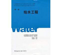 全國勘察設(shè)計(jì)注冊(cè)公用設(shè)備工程師給水排水教材全套4本