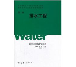 全國勘察設(shè)計(jì)注冊(cè)公用設(shè)備工程師給水排水教材全套4本