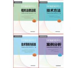 2015環(huán)境影響評(píng)價(jià)工程師2014年注冊(cè)環(huán)評(píng)評(píng)價(jià)工程考試用書(shū)教材全套4本環(huán)評(píng)師