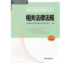 2015環(huán)境影響評(píng)價(jià)工程師2014年注冊(cè)環(huán)評(píng)評(píng)價(jià)工程考試用書(shū)教材全套4本環(huán)評(píng)師