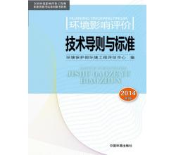 2015環(huán)境影響評(píng)價(jià)工程師2014年注冊(cè)環(huán)評(píng)評(píng)價(jià)工程考試用書(shū)教材全套4本環(huán)評(píng)師