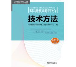 2015環(huán)境影響評(píng)價(jià)工程師2014年注冊(cè)環(huán)評(píng)評(píng)價(jià)工程考試用書(shū)教材全套4本環(huán)評(píng)師