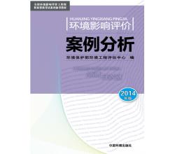 2015環(huán)境影響評(píng)價(jià)工程師2014年注冊(cè)環(huán)評(píng)評(píng)價(jià)工程考試用書(shū)教材全套4本環(huán)評(píng)師