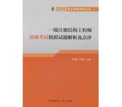 一級(jí)注冊(cè)結(jié)構(gòu)工程師執(zhí)業(yè)資格考試基礎(chǔ)考試復(fù)習(xí)教程