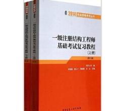 一級(jí)注冊(cè)結(jié)構(gòu)工程師執(zhí)業(yè)資格考試基礎(chǔ)考試復(fù)習(xí)教程