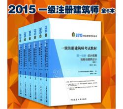 2015一級(jí)注冊(cè)建筑師全套考試用書(shū)第十一版