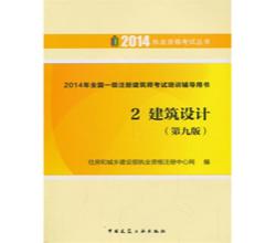 注冊(cè)建筑師考試書備考20152014年全國二級(jí)注冊(cè)建筑師考試培訓(xùn)輔導(dǎo)用書全套1-4冊(cè)第九版