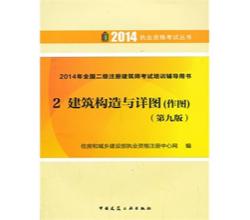 注冊(cè)建筑師考試書備考20152014年全國二級(jí)注冊(cè)建筑師考試培訓(xùn)輔導(dǎo)用書全套1-4冊(cè)第九版