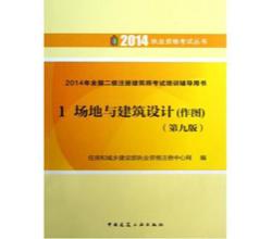 注冊(cè)建筑師考試書備考20152014年全國二級(jí)注冊(cè)建筑師考試培訓(xùn)輔導(dǎo)用書全套1-4冊(cè)第九版