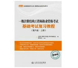 注冊(cè)巖土工程師執(zhí)業(yè)資格考試：基礎(chǔ)考試復(fù)習(xí)教程第八版套裝上下冊(cè)