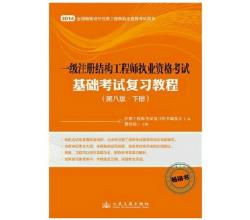 注冊(cè)巖土工程師執(zhí)業(yè)資格考試：基礎(chǔ)考試復(fù)習(xí)教程第八版套裝上下冊(cè)