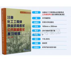 2015注冊(cè)化工工程師執(zhí)業(yè)資格考試專業(yè)考試復(fù)習(xí)教程