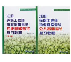 2015年注冊(cè)環(huán)保工程師執(zhí)業(yè)資格考試公共基礎(chǔ)考試考試復(fù)習(xí)教程