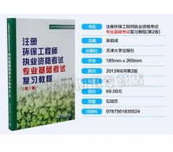 2015年注冊(cè)環(huán)保工程師執(zhí)業(yè)資格考試公共基礎(chǔ)考試考試復(fù)習(xí)教程