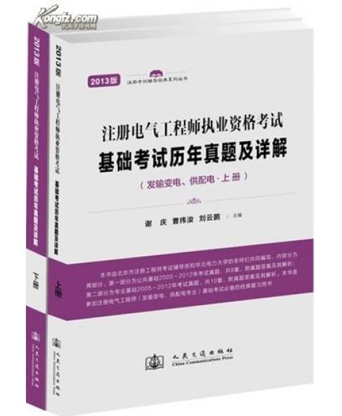 2014年注冊電氣工程師執(zhí)業(yè)資格考試基礎(chǔ)考試歷年真題及詳解