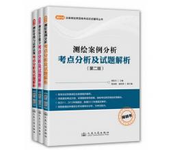 交通版2014年注冊測繪師資格考試應試輔導叢書套裝第二版