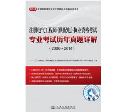 2015年注冊(cè)電氣工程師（供配電）執(zhí)業(yè)資格考試專業(yè)考試歷年真題詳解