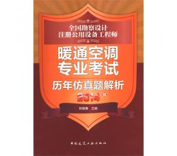 2015年最新暖通空調專業(yè)考試復習教材(第三版）+考試標準規(guī)范匯編（上、下冊）+歷年仿真題解析