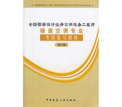 全國勘察設(shè)計注冊公用設(shè)備工程師暖通空調(diào)專業(yè)考試復(fù)習(xí)教材(第三版）