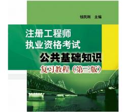 2015注冊工程師執(zhí)業(yè)資格考試 公共基礎知識復習教程（第三版）