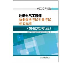 2015年注冊(cè)電氣工程師執(zhí)業(yè)資格考試專業(yè)考試相關(guān)標(biāo)準(zhǔn)（供配電專業(yè)）