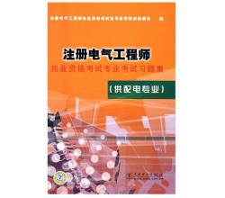 2015年注冊電氣工程師執(zhí)業(yè)資格考試專業(yè)考試習題集（供配電專業(yè)）