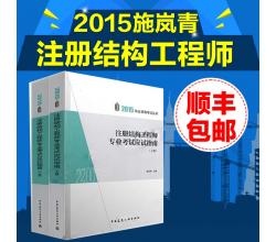 新版2015年注冊(cè)結(jié)構(gòu)工程師專業(yè)考試應(yīng)試指南<br />施嵐青應(yīng)試指南2015<br />一二級(jí)注冊(cè)結(jié)構(gòu)工程師專業(yè)考試用書