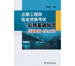 注冊(cè)工程師執(zhí)業(yè)資格考試公共基礎(chǔ)知識(shí)真題解析（第二版）