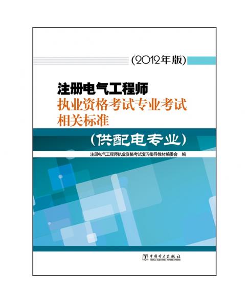 注冊(cè)電氣工程師執(zhí)業(yè)資格考試專業(yè)考試相關(guān)標(biāo)準(zhǔn)（供配電專業(yè)）（2012年版）