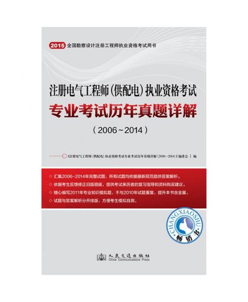 2015年注冊(cè)電氣工程師（供配電）執(zhí)業(yè)資格考試專業(yè)考試歷年真題詳解（2006~2014）