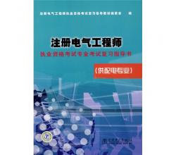 注冊(cè)電氣工程師執(zhí)業(yè)資格考試專業(yè)考試復(fù)習(xí)指導(dǎo)書（供配電專業(yè)）